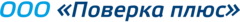 Поверка Плюс