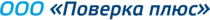 Поверка Плюс